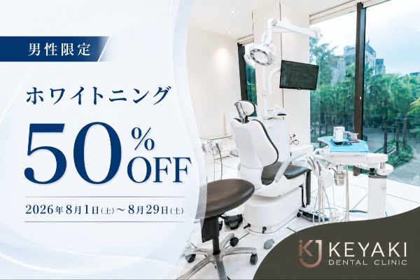 男性限定でホワイトニング50%OFF|けやきデンタルクリニックで8月29日まで
