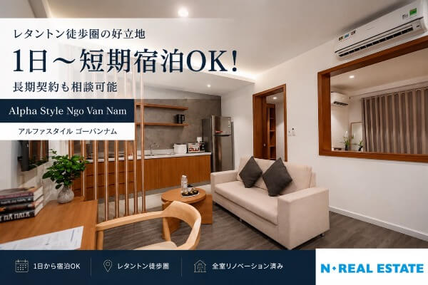 【ホーチミン1区】1日~短期宿泊OK!レタントン徒歩圏「アルファスタイル・ゴーバンナム」
