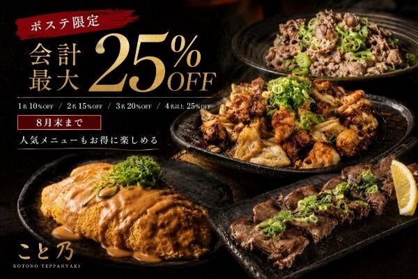 8月も延長!レタントン「こと乃」で会計最大25%OFF!人気メニューもお得に