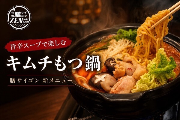 レタントンの「膳サイゴン」にキムチもつ鍋が新登場! 旨辛スープとこだわりの豚肉を堪能