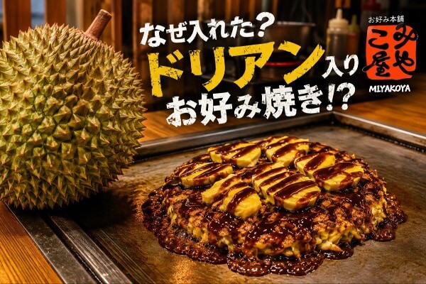 なぜ入れた？ ホーチミン『みやこ屋』にドリアン入りお好み焼きが爆誕