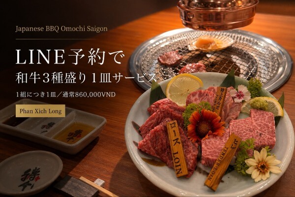 【LINE予約限定】86万ドンの和牛3種盛りが無料！焼肉おもちSaigon