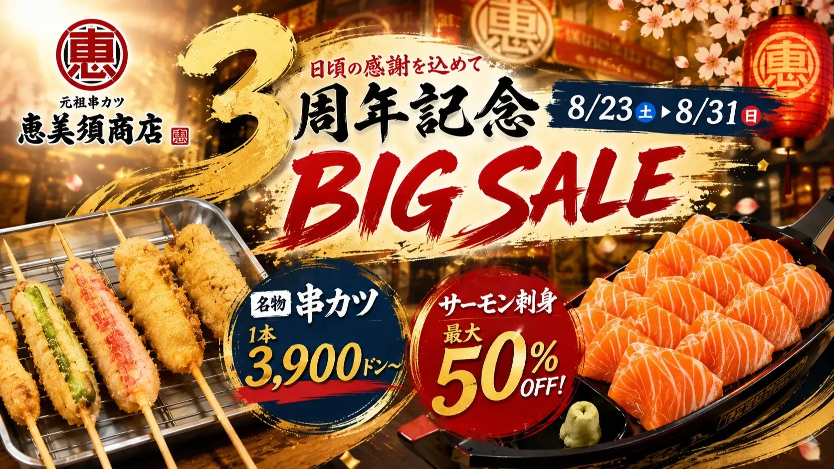 【8/23〜31限定】恵美須商店3周年｜串カツ3,900ドン〜＆サーモン刺身50％OFF