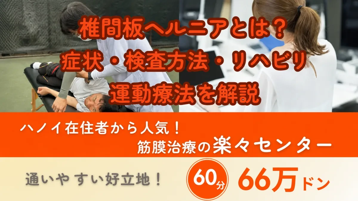椎間板ヘルニアとは？症状・検査方法・リハビリや運動療法を解説｜楽々センターの筋膜治療60分66万ドン