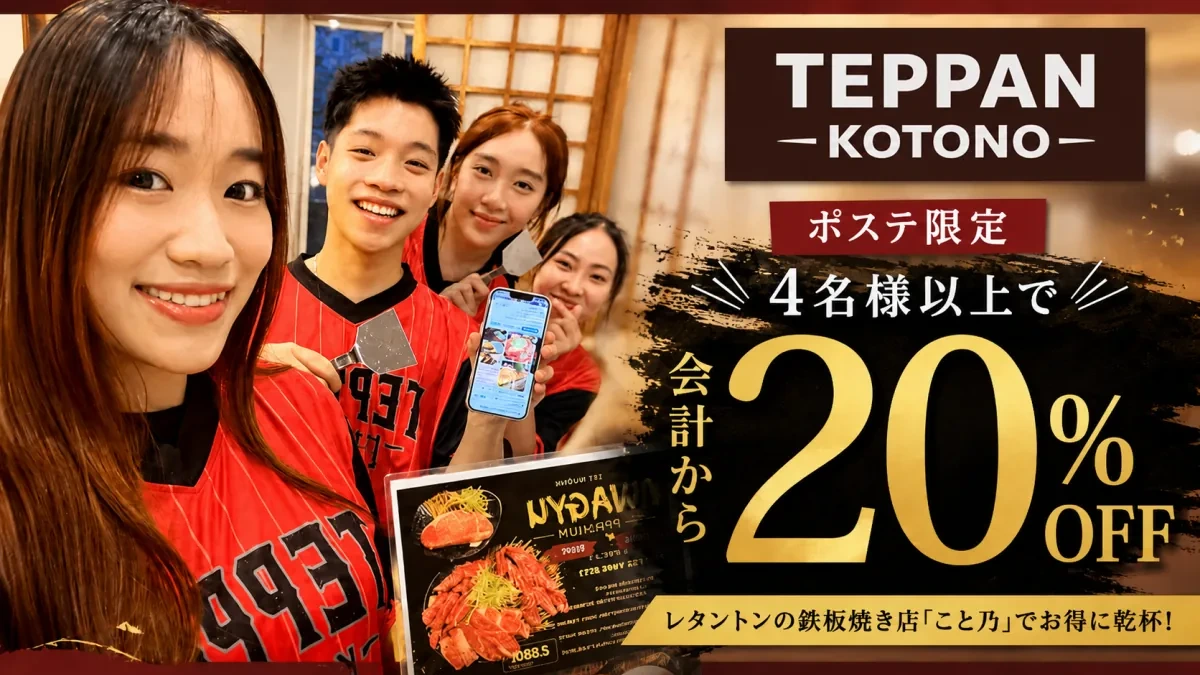 【ポステ限定】4名以上で会計20%OFF！ レタントン「こと乃」で鉄板焼きをお得に