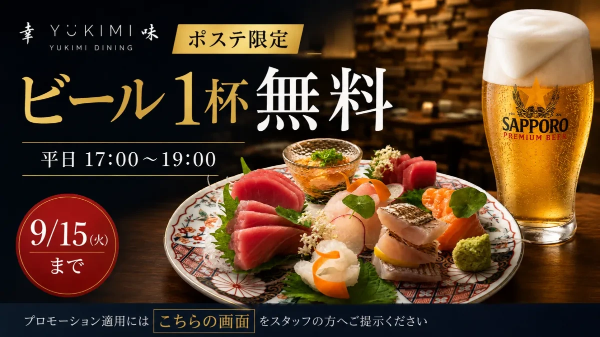 【ポステ限定】幸味ダイニングでビール1杯無料｜平日17〜19時・9月15日まで