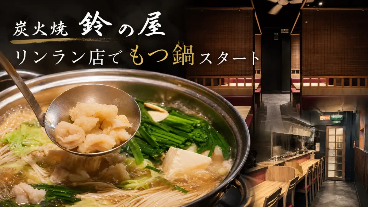 ハノイ・リンラン「炭火焼 鈴の屋」でもつ鍋スタート！7種類のスープ＆水炊きも