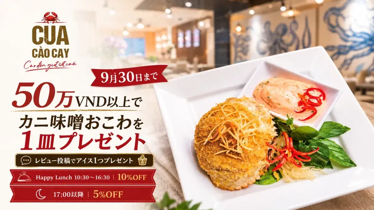【ホーチミン】Cua Cào Cayで9月限定プロモ｜ランチ10％OFF＆カニ味噌おこわ進呈