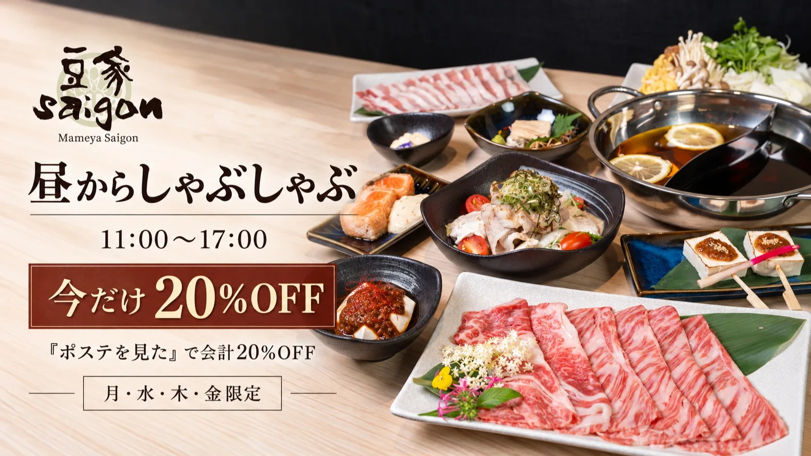 【今だけ20%OFF】豆家サイゴンが昼営業を開始｜11時からしゃぶしゃぶを楽しめるランチタイム