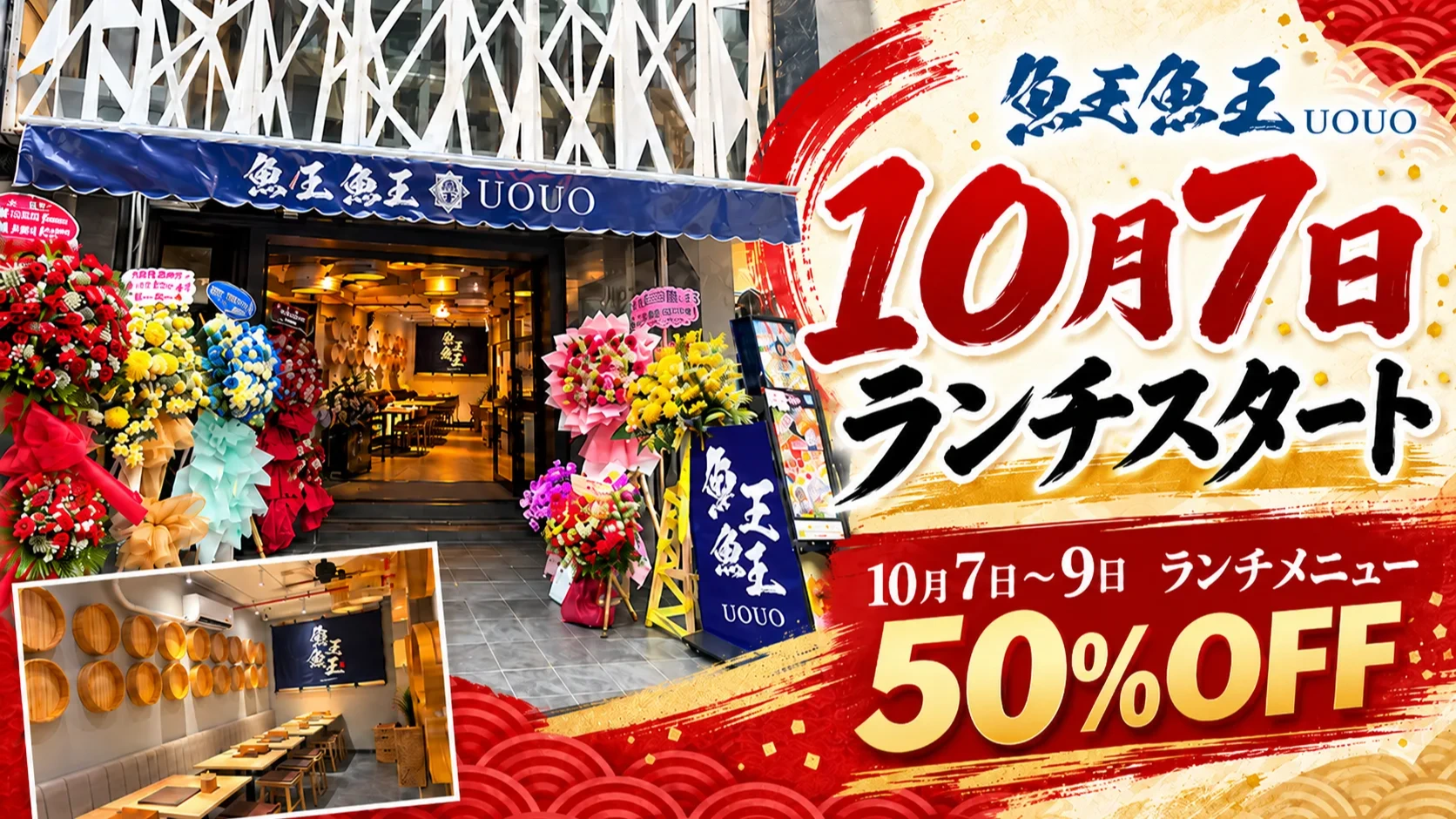 魚王魚王が10月7日からランチ開始｜7〜9日はランチメニュー50%OFF