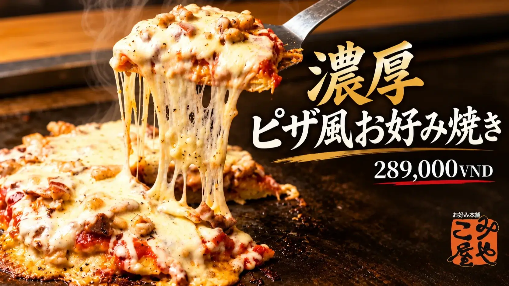 ホーチミン「みやこ屋」に新登場！海鮮たっぷり濃厚ピザ風お好み焼き