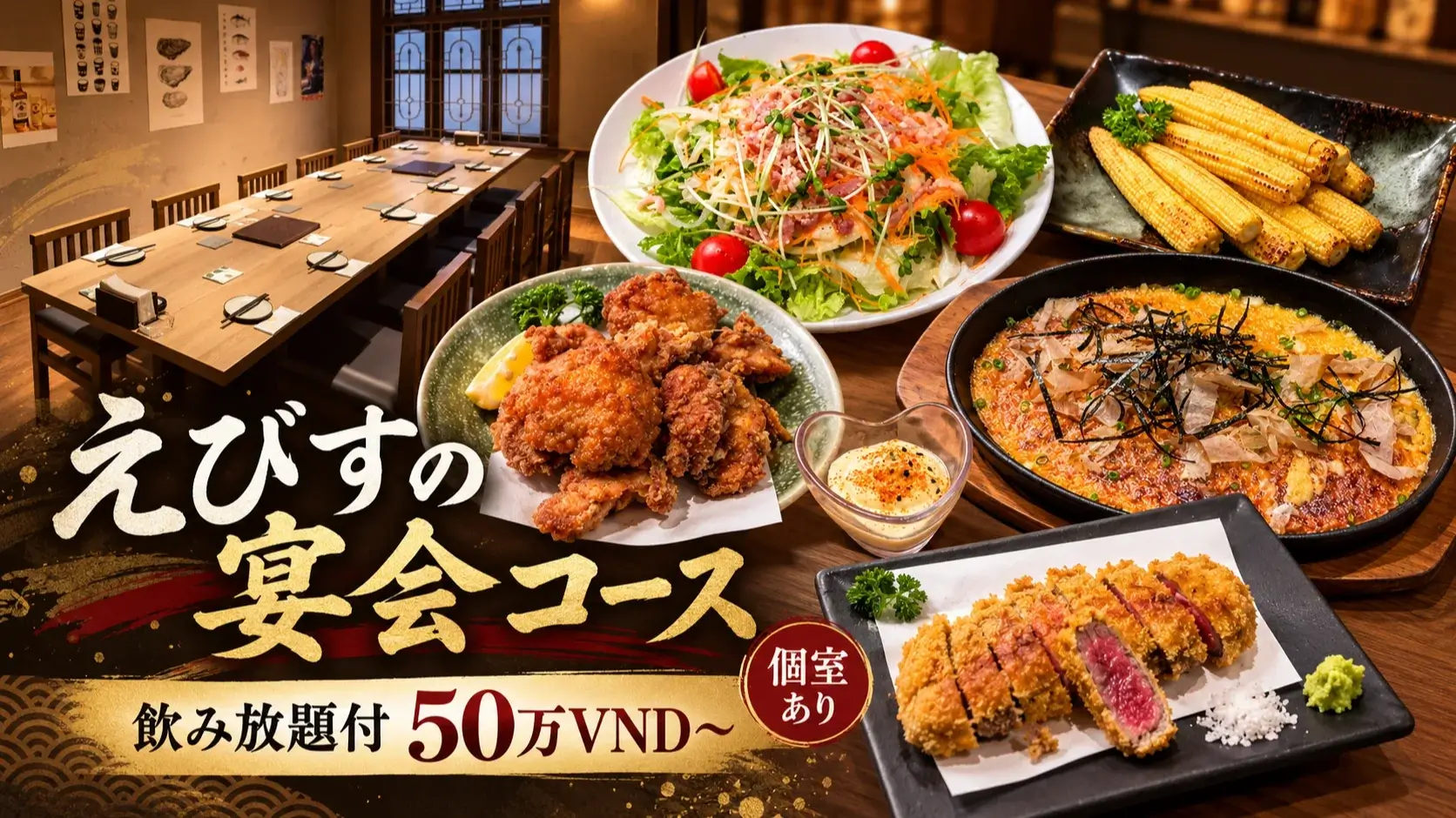 ハノイ・ファンケービン「えびす」の宴会コース｜飲み放題付き50万ドン〜・個室あり