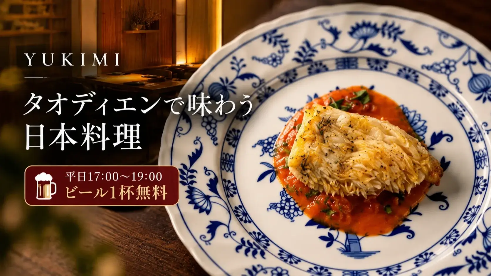 タオディエン「YUKIMI」で味わう本格和食｜甘鯛の松笠揚げ＆平日ビール1杯無料