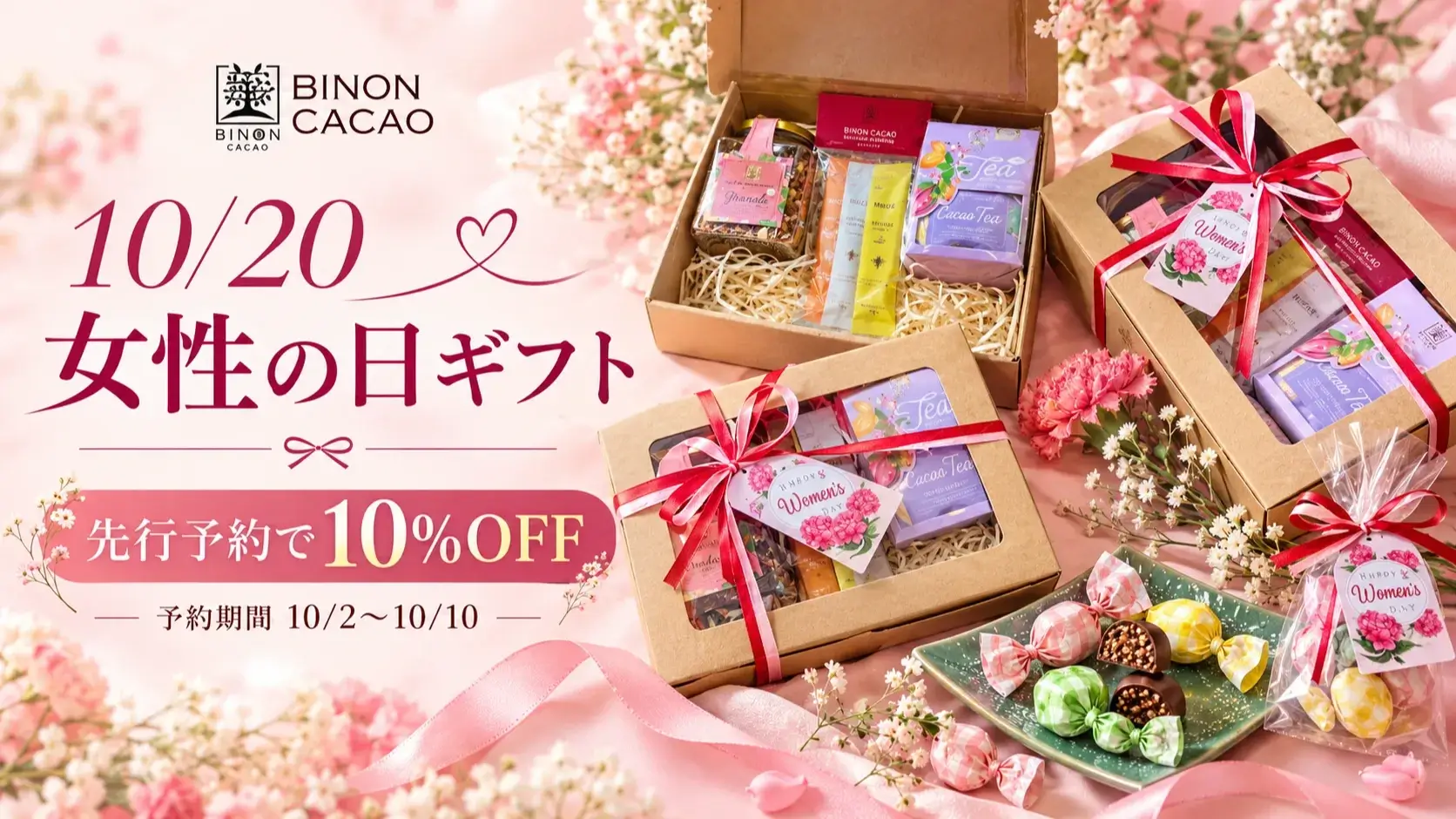 【10/10まで10％OFF】ビノンカカオの女性の日ギフト｜チョコ＆ヘルシーセット