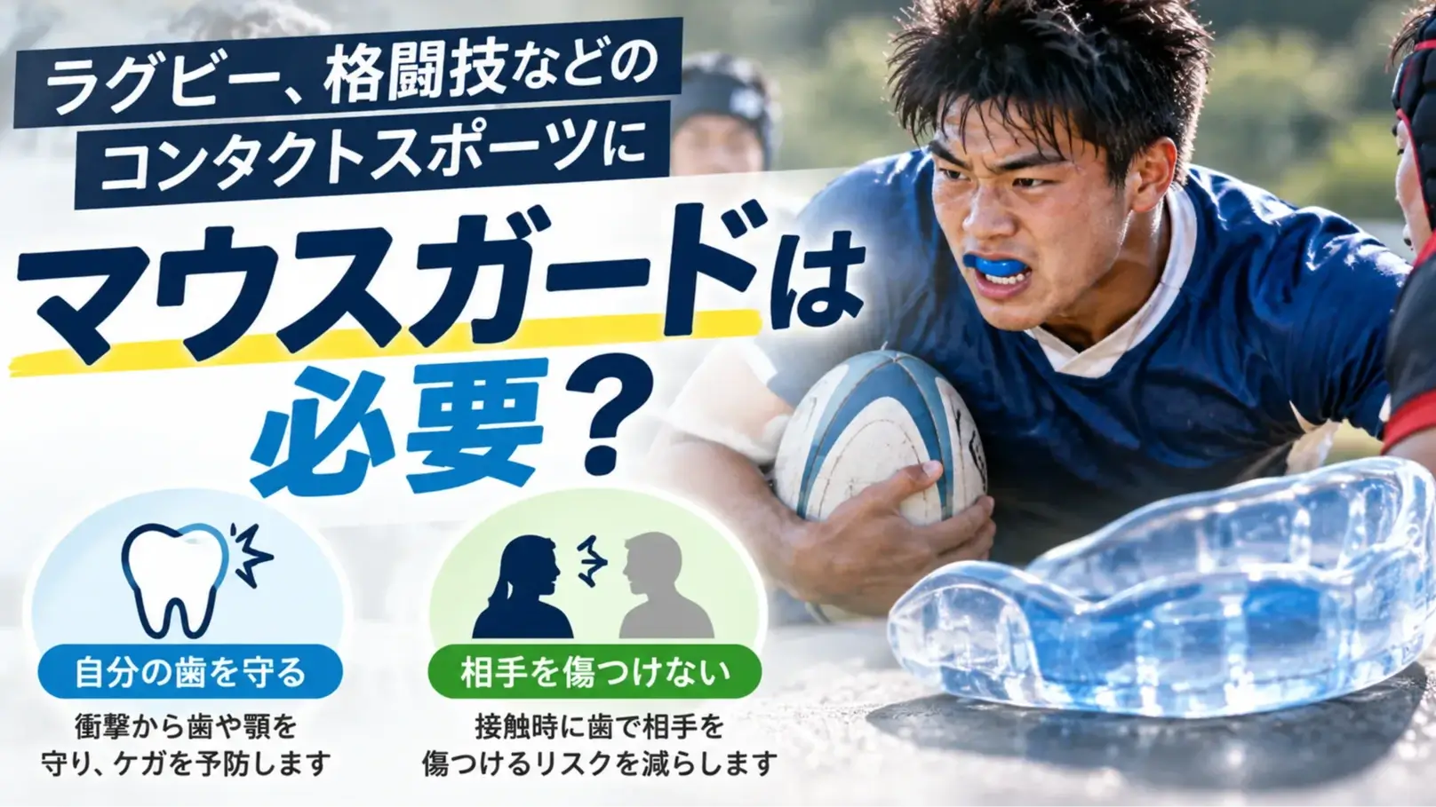 ラグビーや格闘技で歯が折れる？マウスガードの必要性を歯科医師が解説