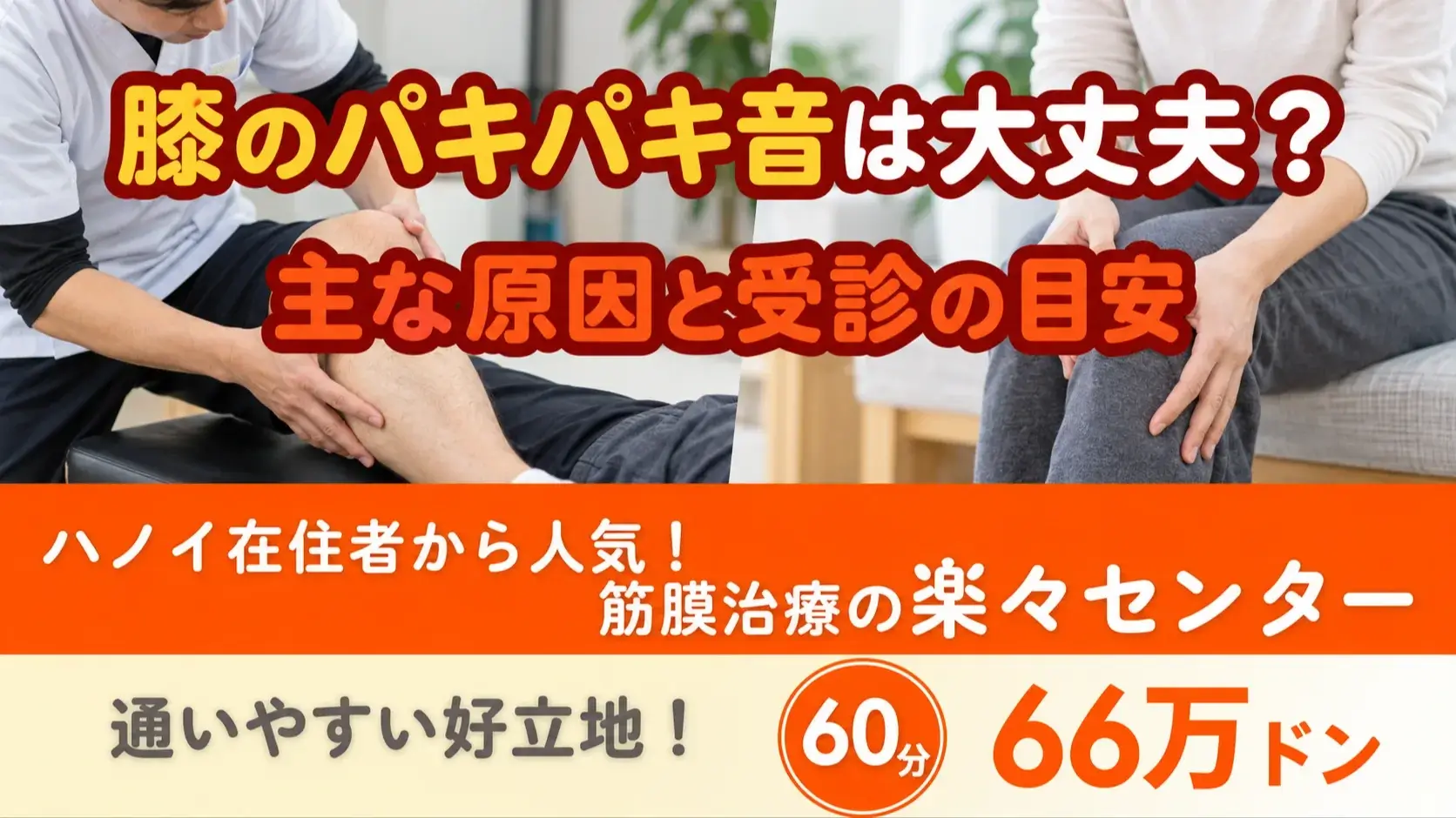 膝のパキパキ音は病気のサイン？主な原因と受診の目安｜ハノイの楽々センター