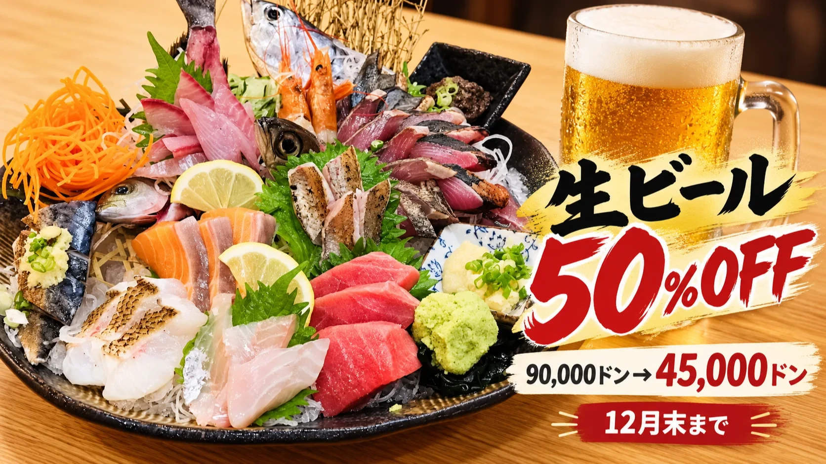 【12月末まで】魚王魚王で生ビール半額！1杯4万5000ドン、土日祝は17時まで｜ホーチミン