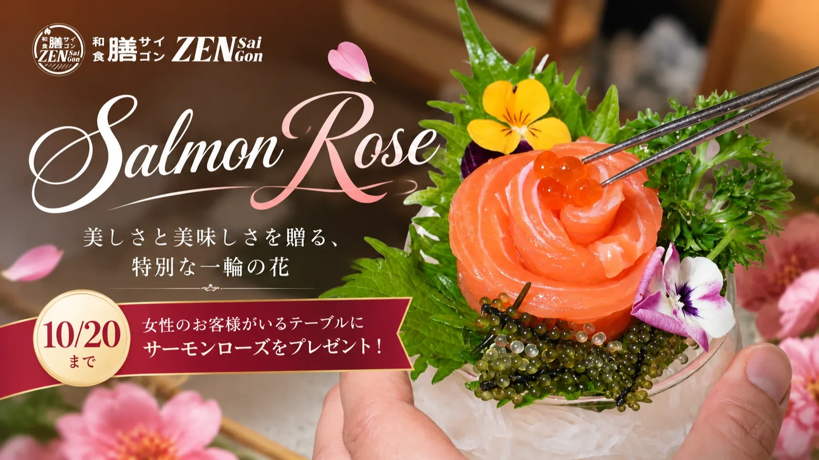 【10月20日まで】ZEN Saigon、女性客にサーモンのバラを無料プレゼント！｜ホーチミン