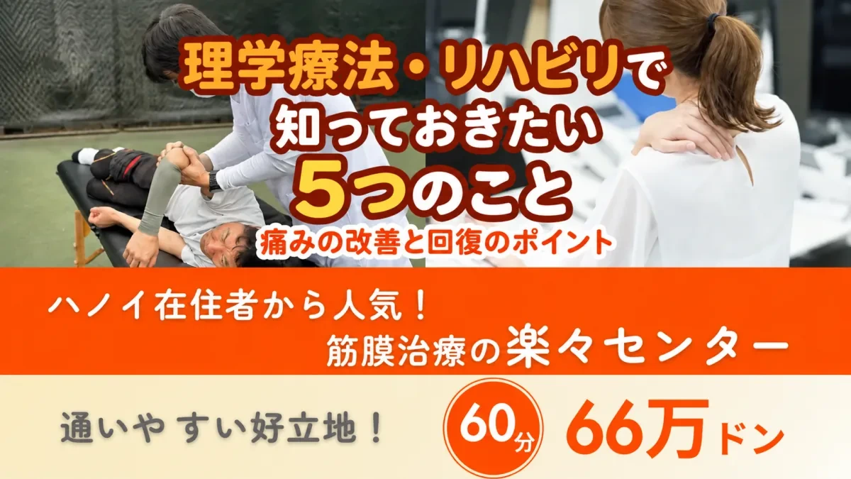 理学療法・リハビリで知っておきたい5つのこと｜痛みの改善と回復のポイント