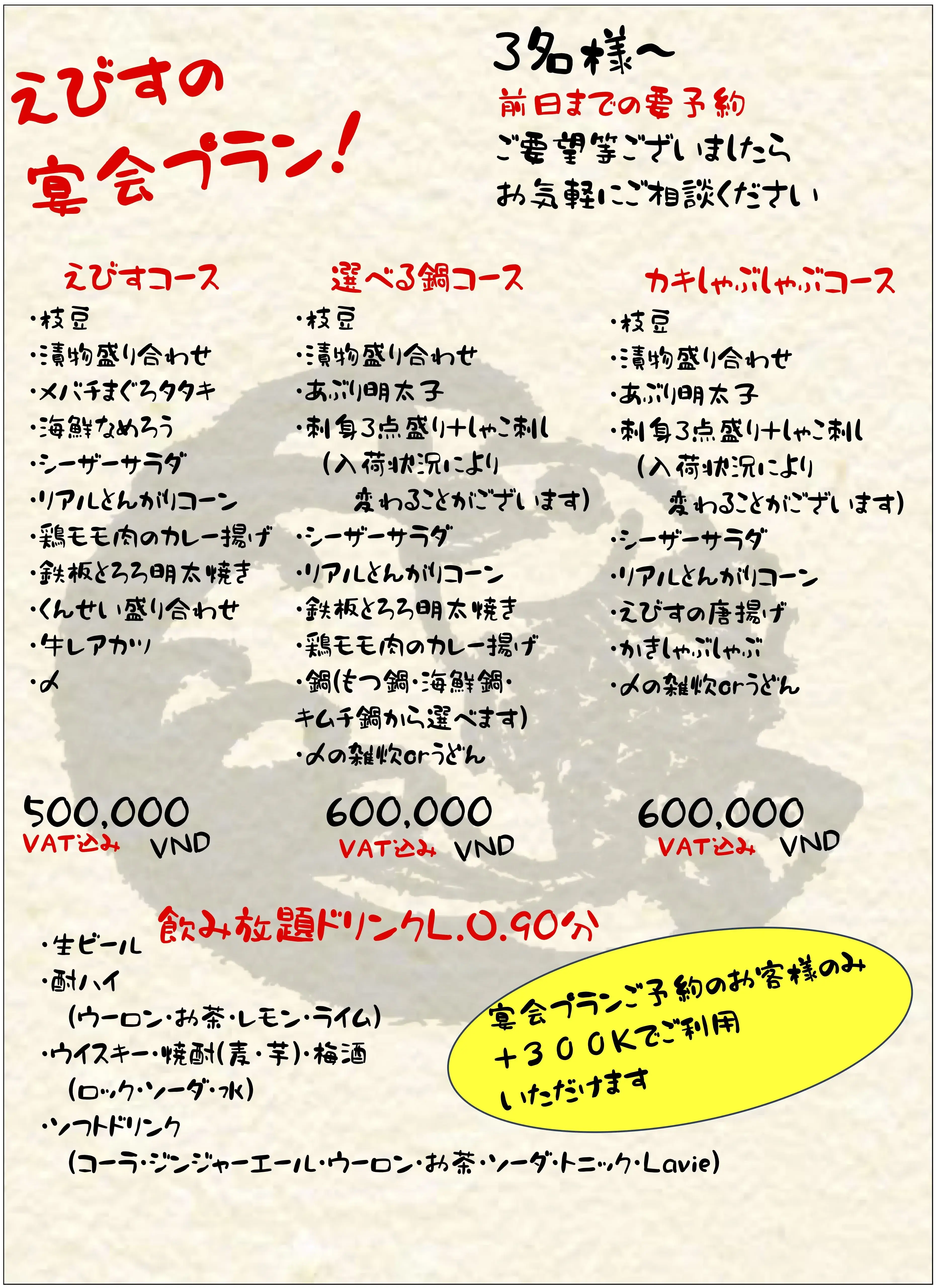 居酒屋EBISUの宴会コースメニュー