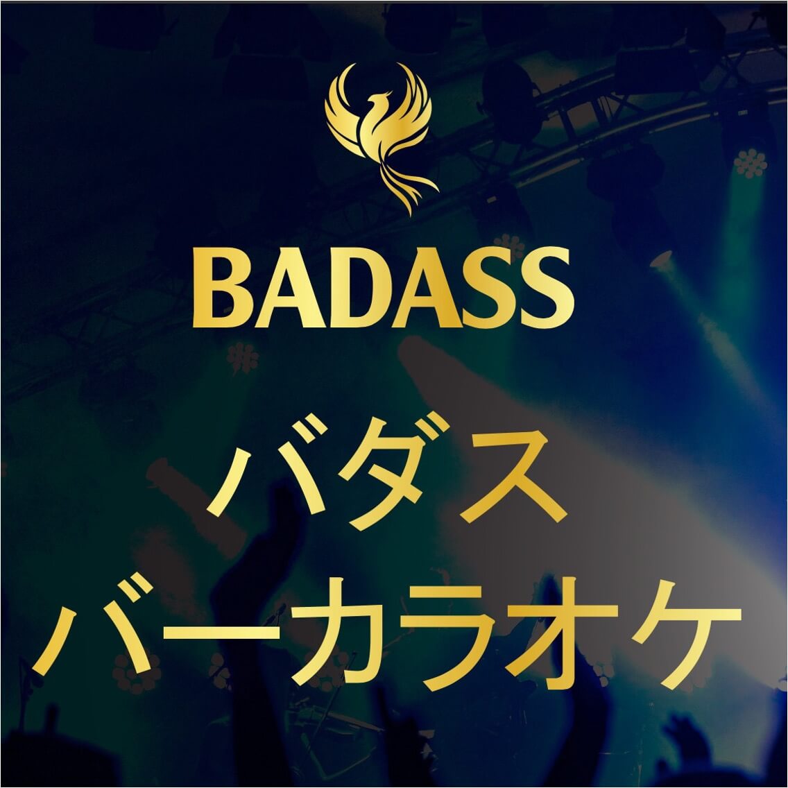 バダス（BADASS）