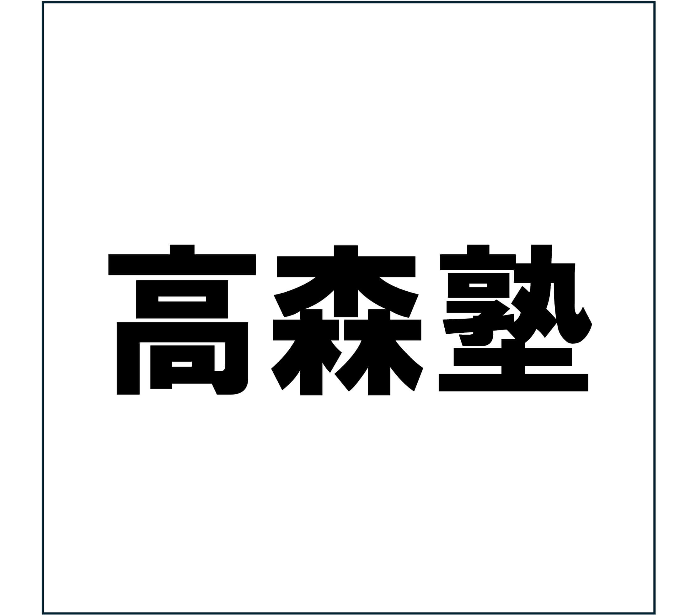 高森塾