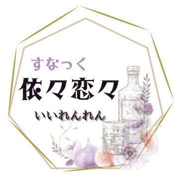 すなっく 依々恋々