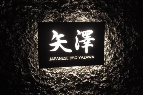 焼肉 矢澤