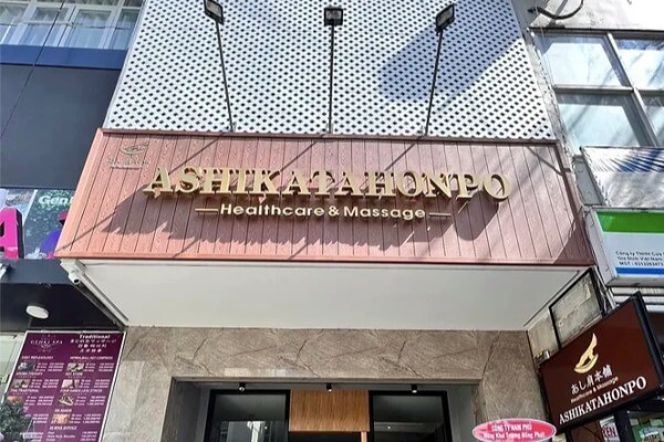 あし肩本舗