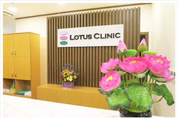 LOTUS CLINIC（ロータスクリニック）
