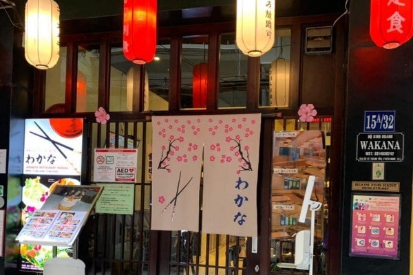 和香菜（わかな）