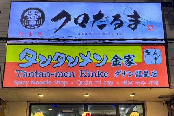 タンタンメン金家クロだるま