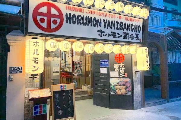 ホルモン闇番長